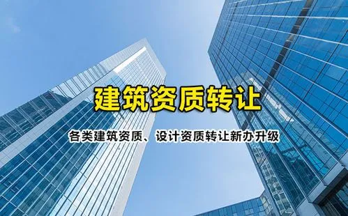 一家裝修公司為何要辦理建筑資質(zhì)？辦理建筑資質(zhì)又有哪些用處？